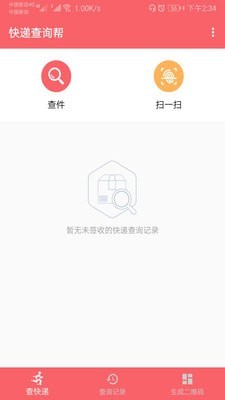 快递查询帮最新免费版