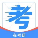 在考研最新免费版