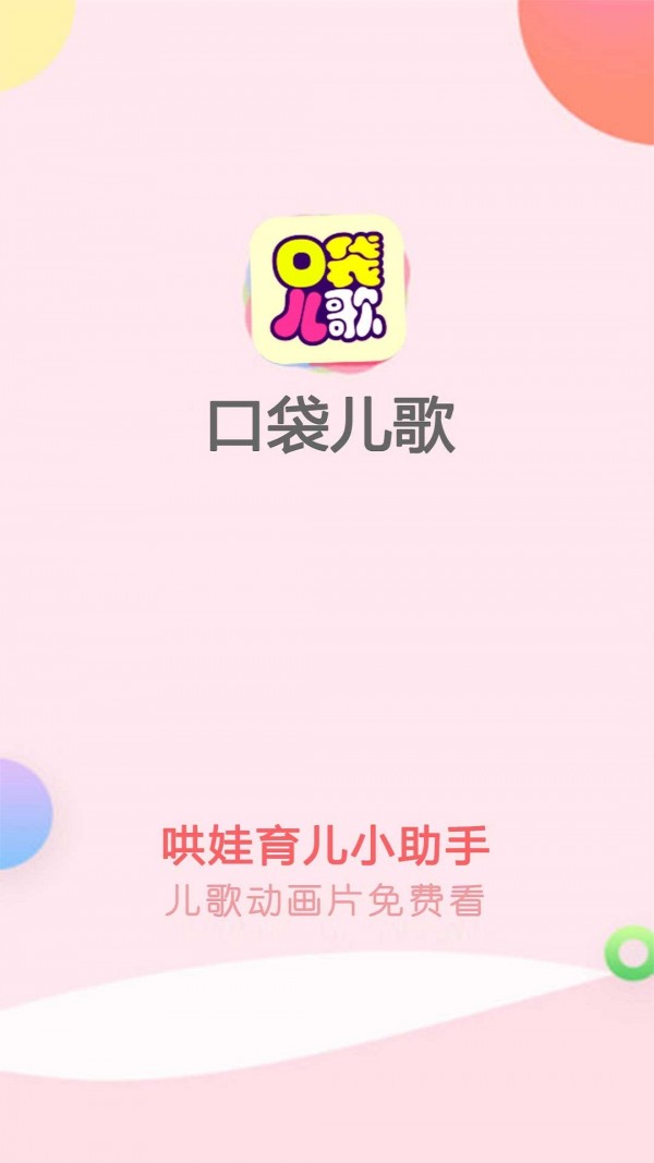 口袋儿歌最新免费版图1