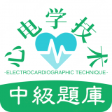 心电学技术中级职称通用版