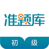 初级统计师准题库安卓官方版