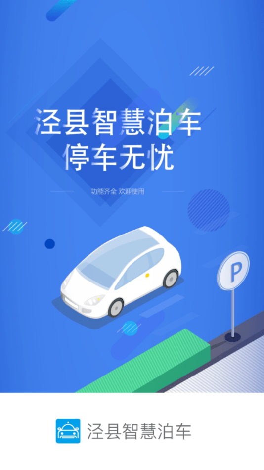 泾县智慧泊车手机最新版