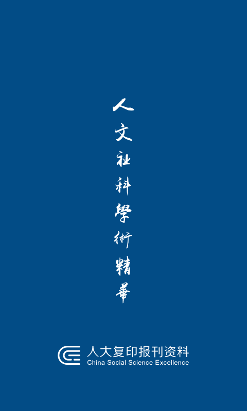 人大复印报刊资料最新免费版图1