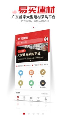 易买建材手机免费版图1