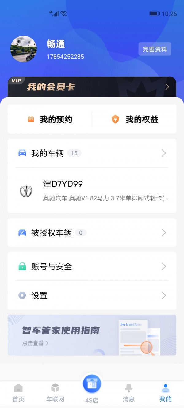 智车管家手机免费版