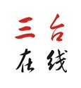 三台在线原版