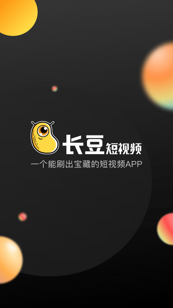 长豆短视频红包版图1