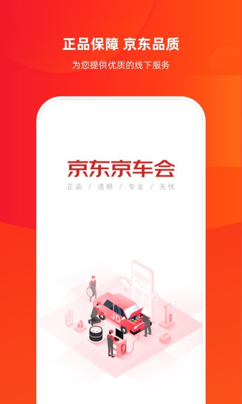 京东京车会手机免费版图1