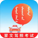 蒙文驾考最新版
