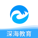 深海教育免费原版