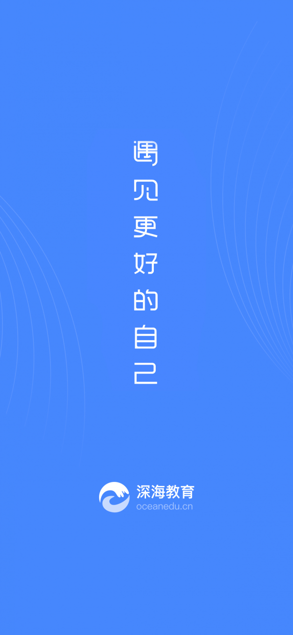 深海教育手机正版