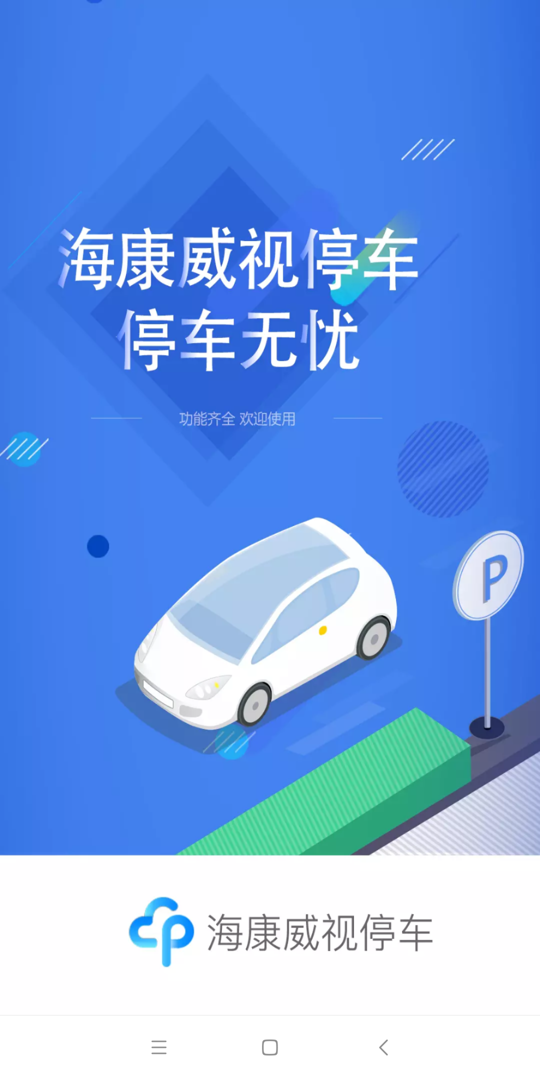 海康云停车(1)