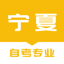 宁夏自考之家免费版