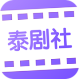 泰剧社官方最新版