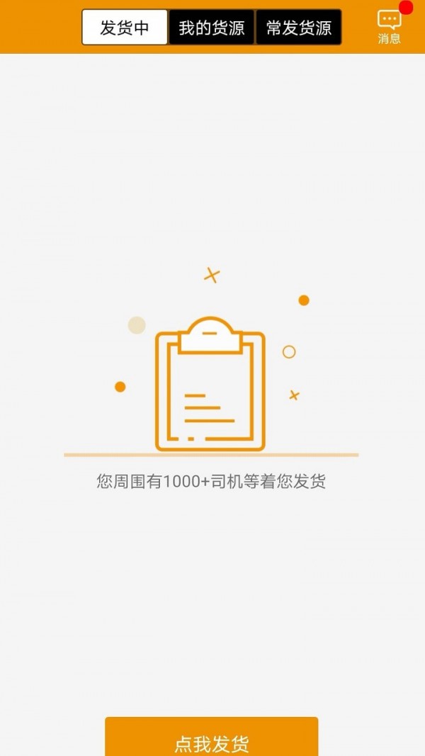 路路盈货主端无广告版图1
