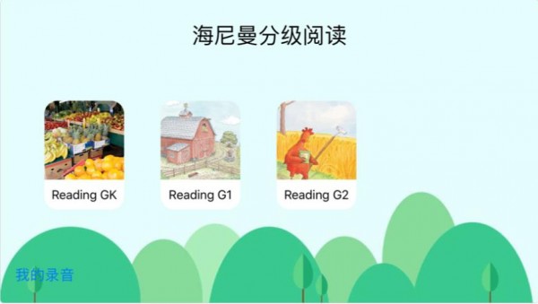 海尼曼分级阅读安卓官方版图1