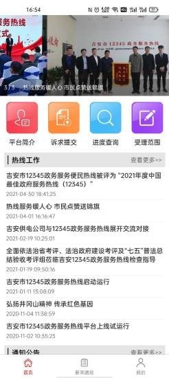 吉安12345安卓官方版