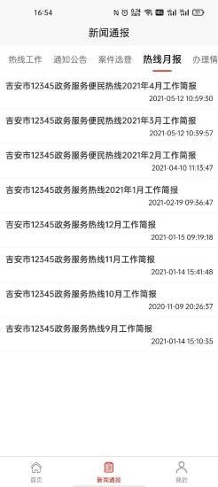 吉安12345安卓官方版
