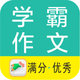 学霸优秀作文大全手机免费版