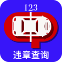 123违章查询安卓官方版