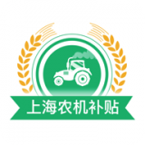 上海农机补贴免费版