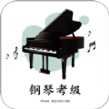 钢琴考级原版