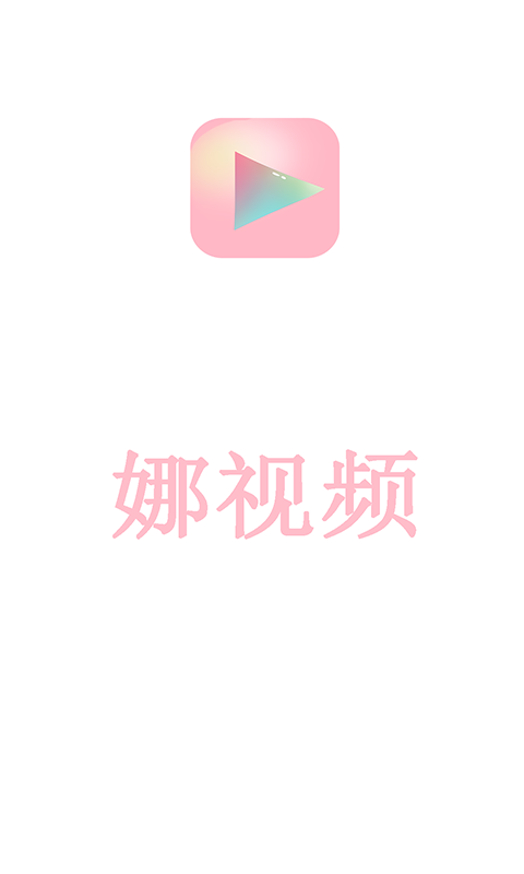 娜视频正版图1