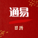 通易日历安卓版