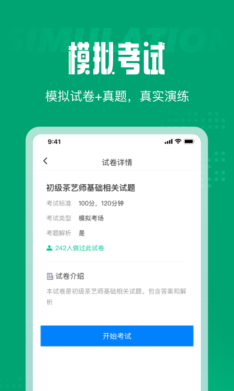 茶艺师考试聚题库安卓免费版图1