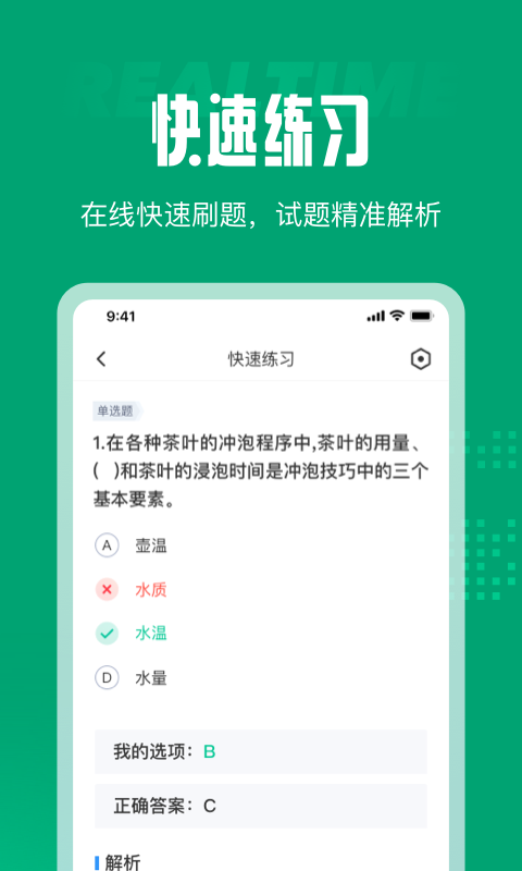 茶艺师考试聚题库安卓免费版图2