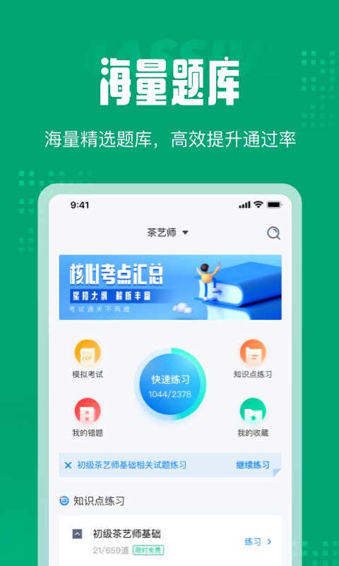 茶艺师考试聚题库安卓免费版图3