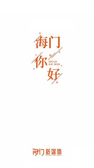 海门新媒体手机正版图1