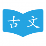 古文学习助手安卓官方版