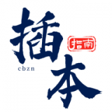 插本指南通用版