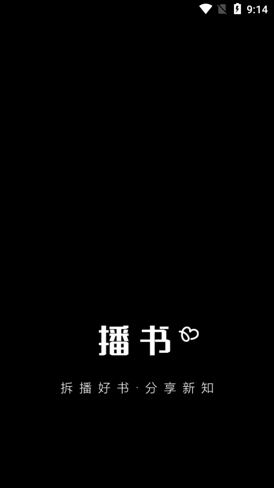 播书安卓版图1