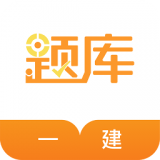 一建考试准题库安卓版