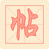 悟空练字帖手机最新版