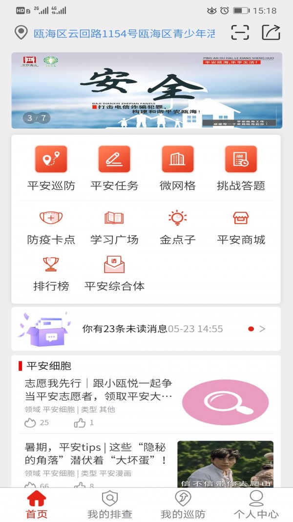 瓯海平安联盟最新版