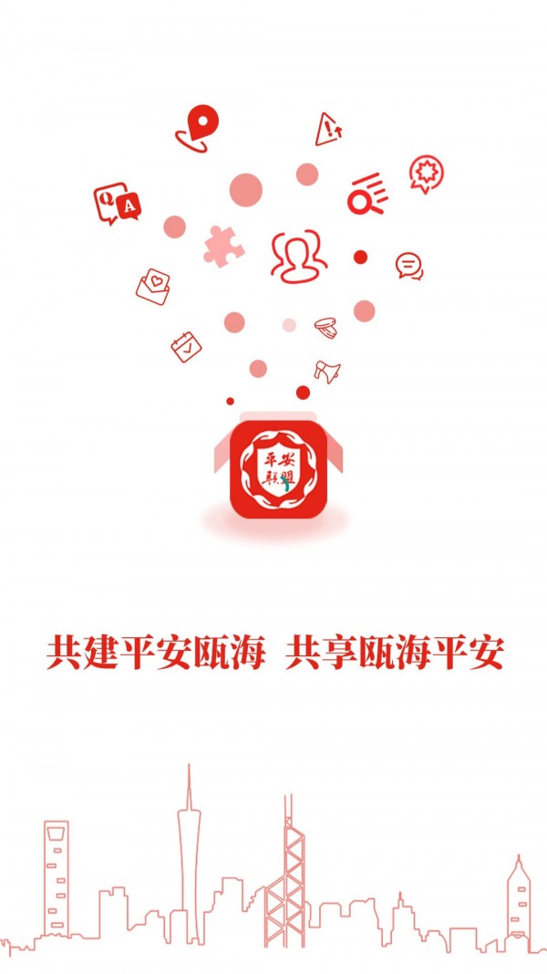 瓯海平安联盟最新版