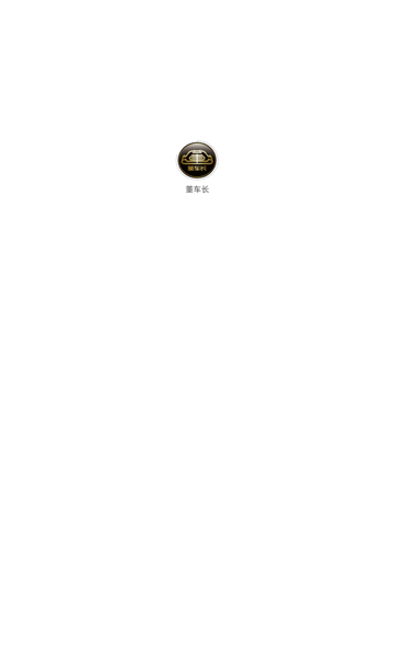 董车长安卓版图4