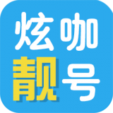 炫咖靓号无广告版