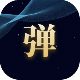 趣丸弹幕直装版