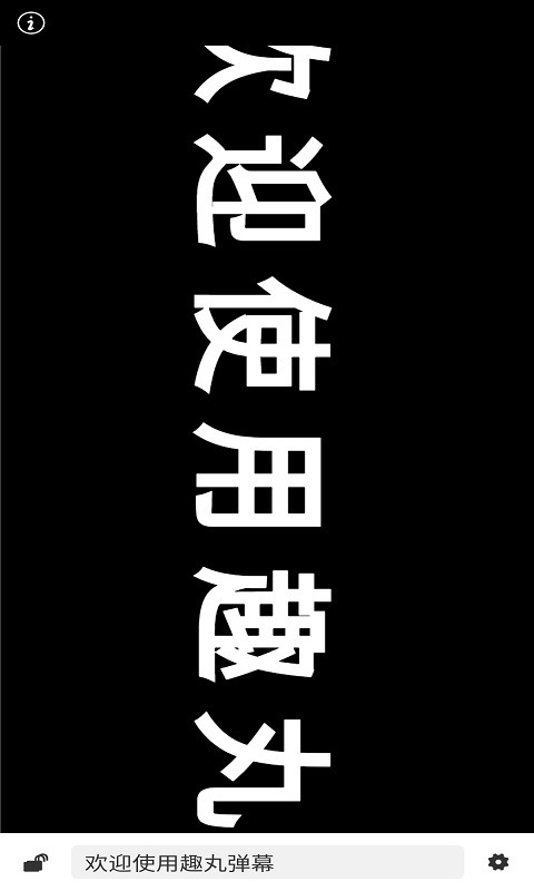 趣丸弹幕直装版图2