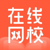 在线网校官方正版