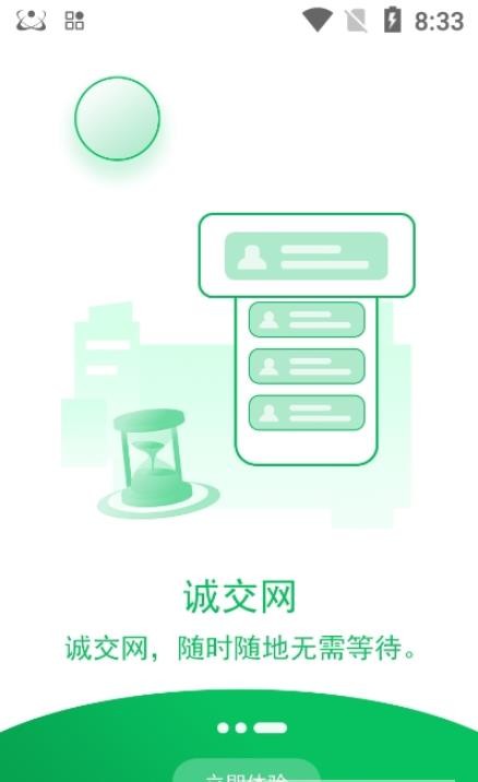 诚交网官方版