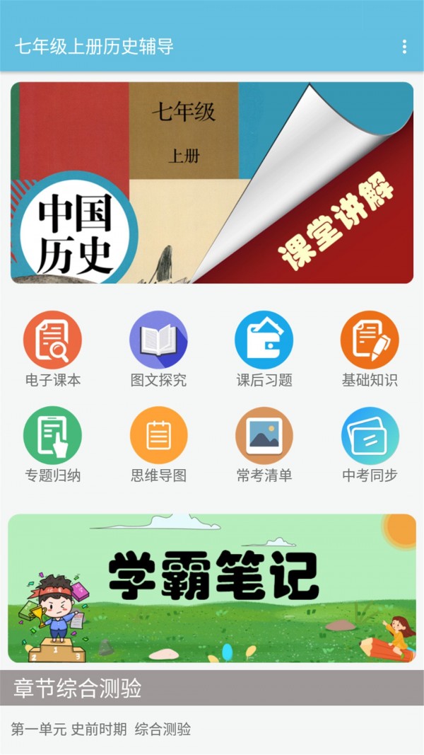 七年级上册历史辅导手机正版图1