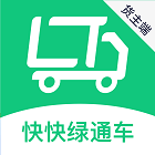 快快绿通车货主端安卓免费版