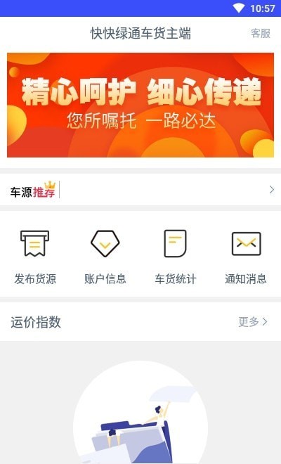 快快绿通车货主端无广告版图2