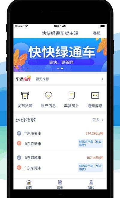 快快绿通车货主端无广告版图4