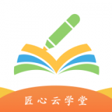 匠心云学堂直装版